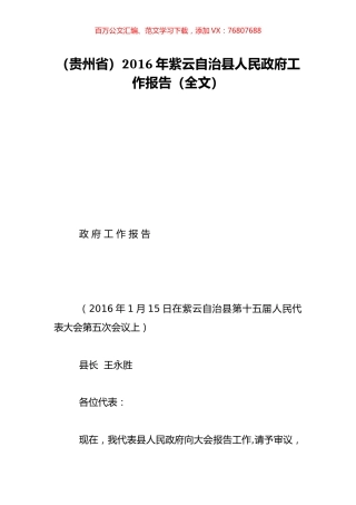（贵州省）2016年紫云自治县人民政府工作报告（全文）.doc