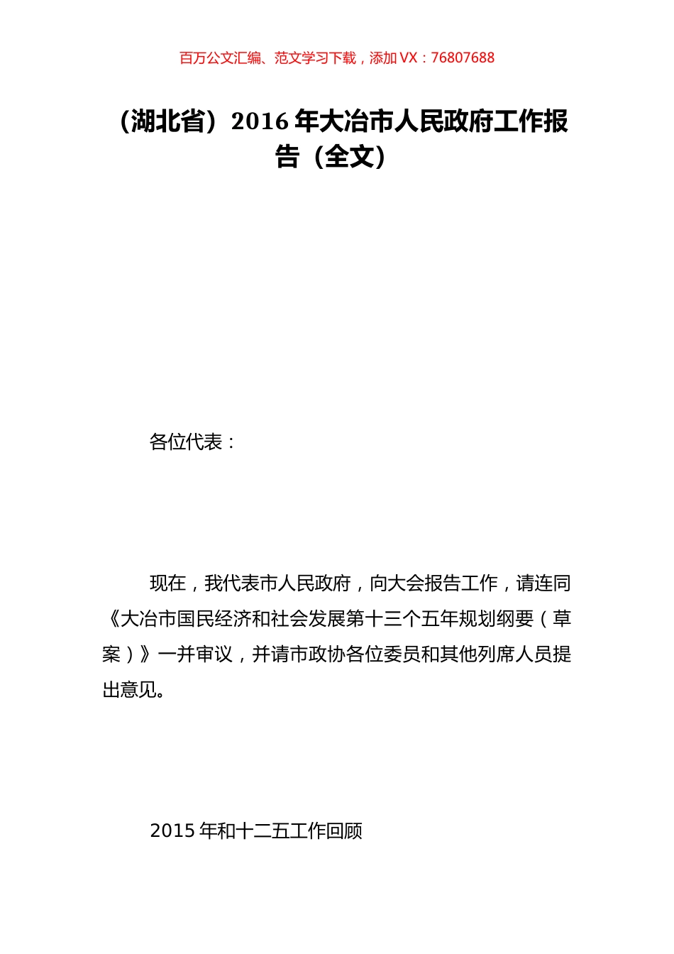 （湖北省）2016年大冶市人民政府工作报告（全文）.doc_第1页