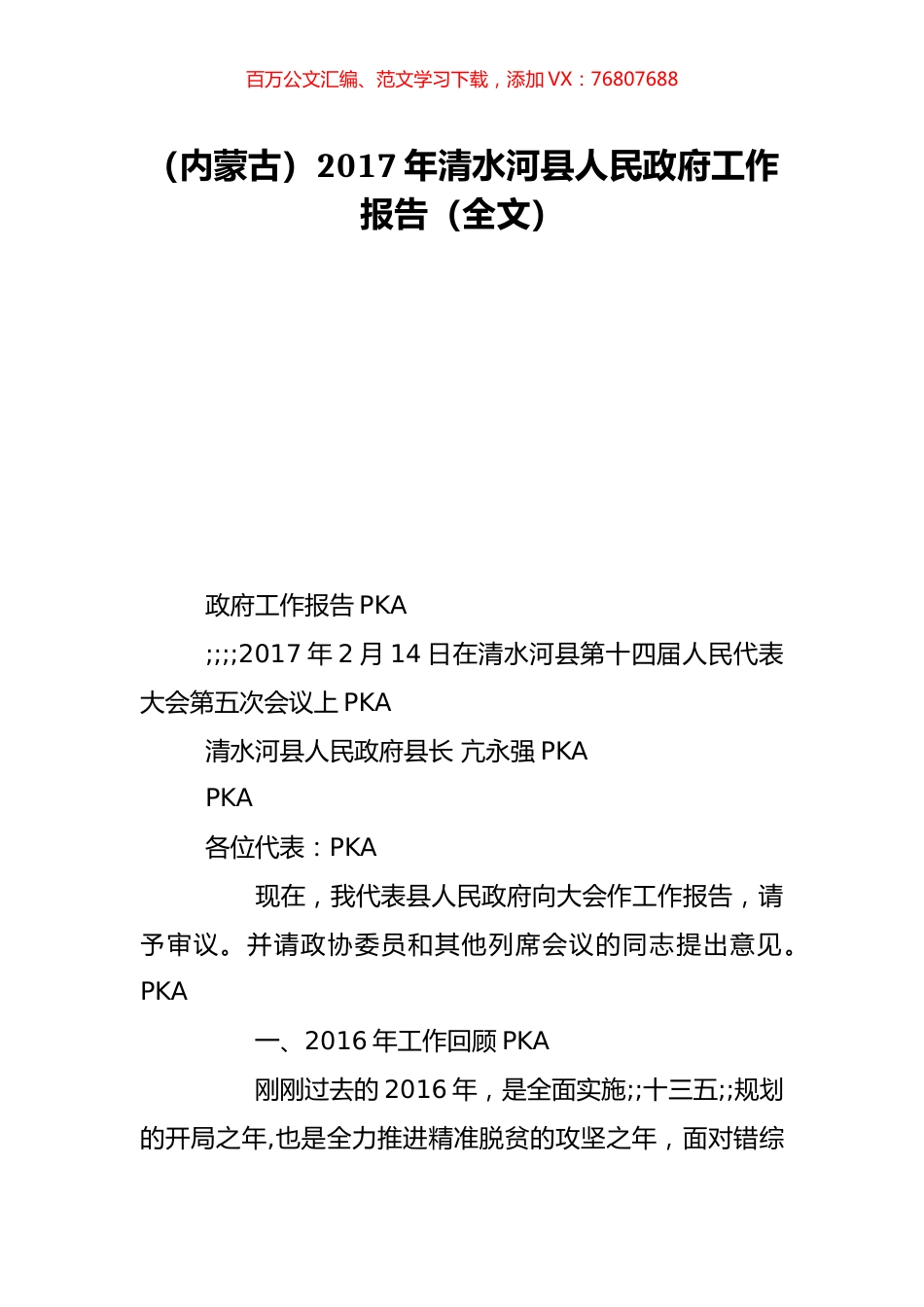 （内蒙古）2017年清水河县人民政府工作报告（全文）.doc_第1页