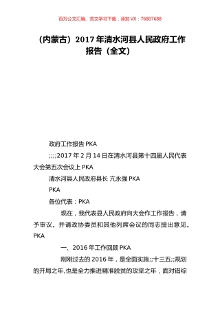（内蒙古）2017年清水河县人民政府工作报告（全文）.doc
