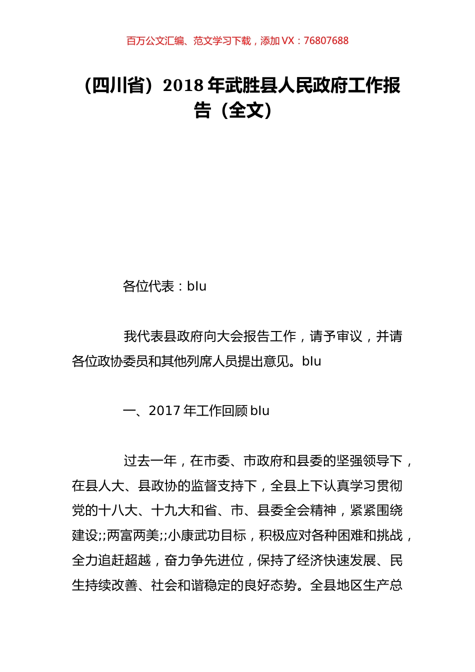 （四川省）2018年武胜县人民政府工作报告（全文）.doc_第1页