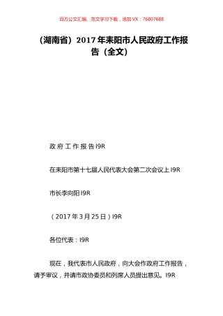 （湖南省）2017年耒阳市人民政府工作报告（全文）.doc