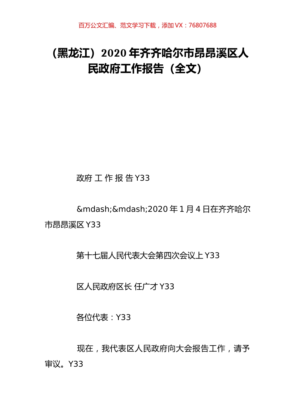 （黑龙江）2020年齐齐哈尔市昂昂溪区人民政府工作报告（全文）.doc_第1页