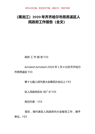 （黑龙江）2020年齐齐哈尔市昂昂溪区人民政府工作报告（全文）.doc
