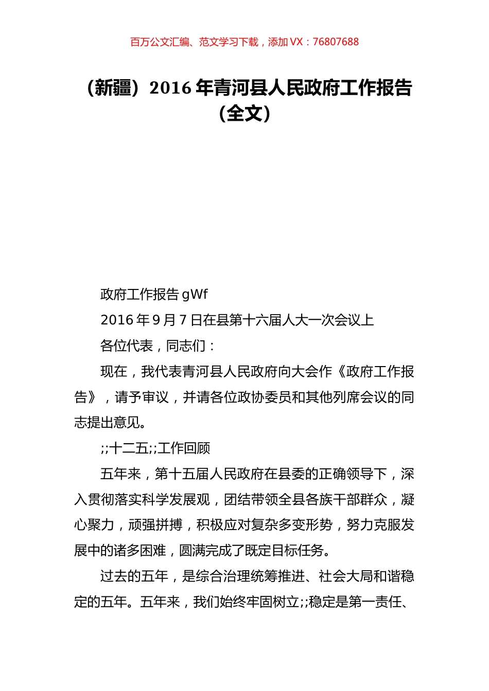 （新疆）2016年青河县人民政府工作报告（全文）.doc_第1页