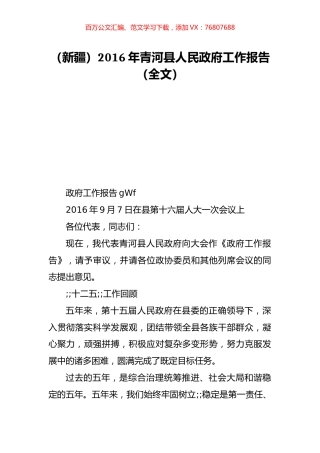 （新疆）2016年青河县人民政府工作报告（全文）.doc