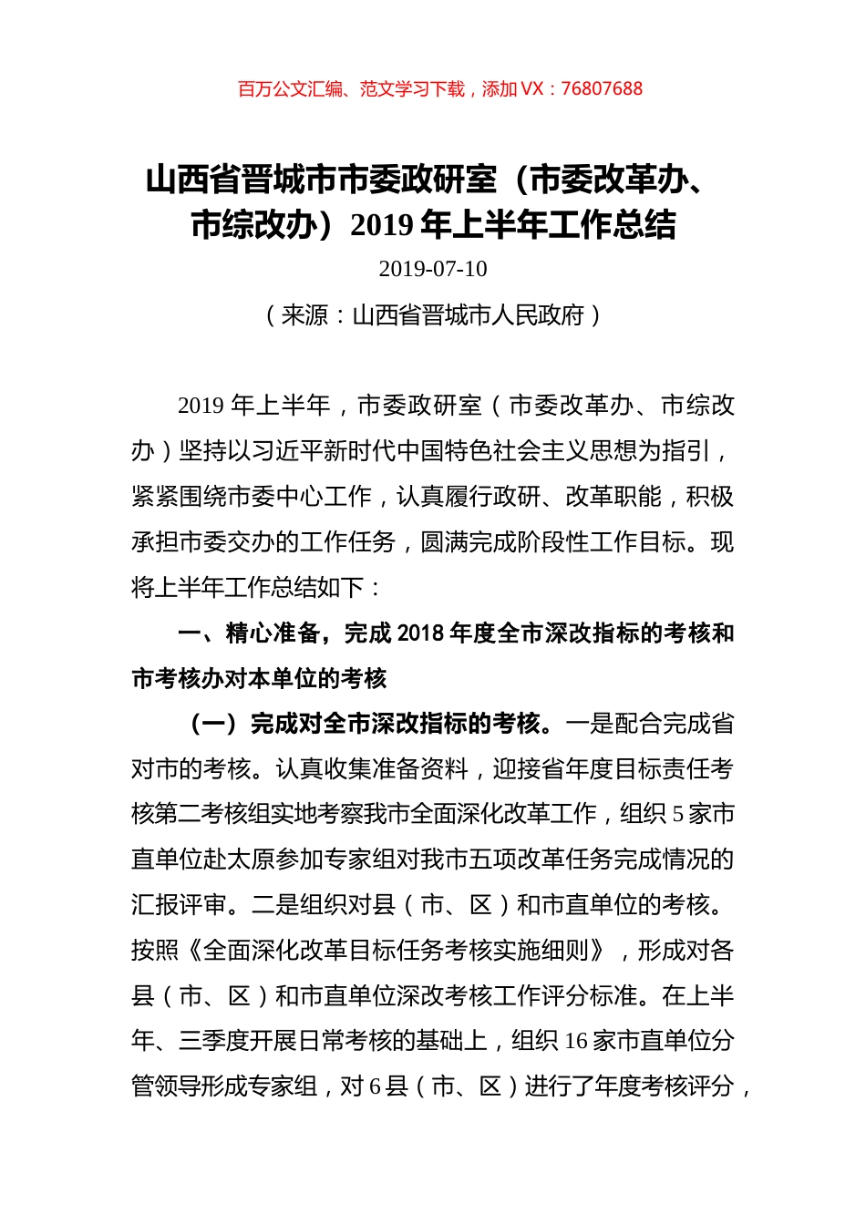 山西省晋城市市委政研室（市委改革办、市综改办）2019年上半年工作总结.docx_第1页