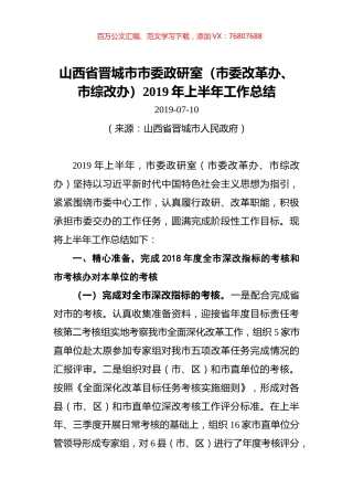 山西省晋城市市委政研室（市委改革办、市综改办）2019年上半年工作总结.docx