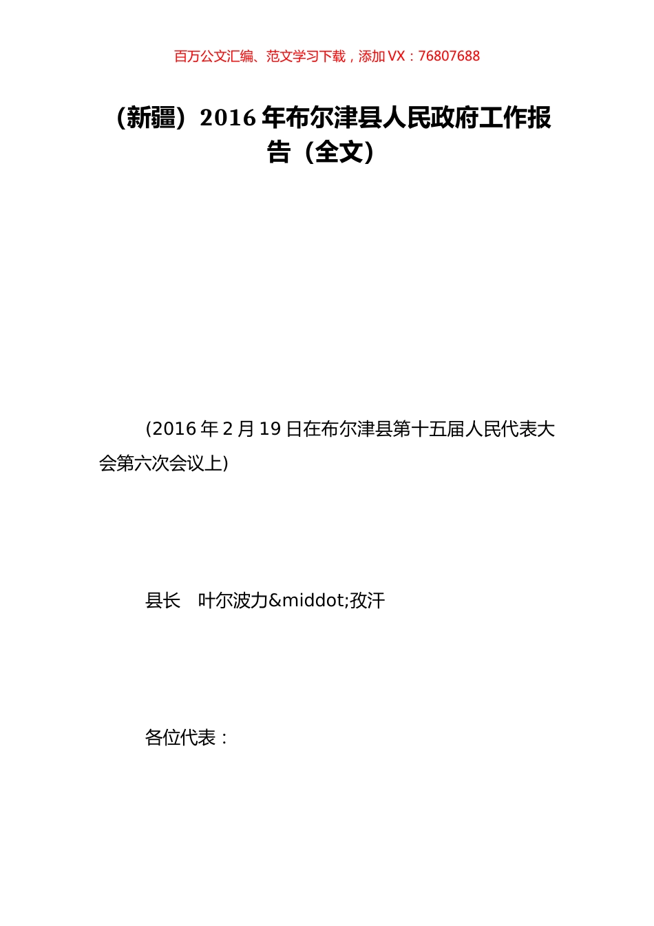 （新疆）2016年布尔津县人民政府工作报告（全文）.doc_第1页
