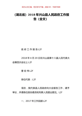 （湖北省）2018年兴山县人民政府工作报告（全文）.doc