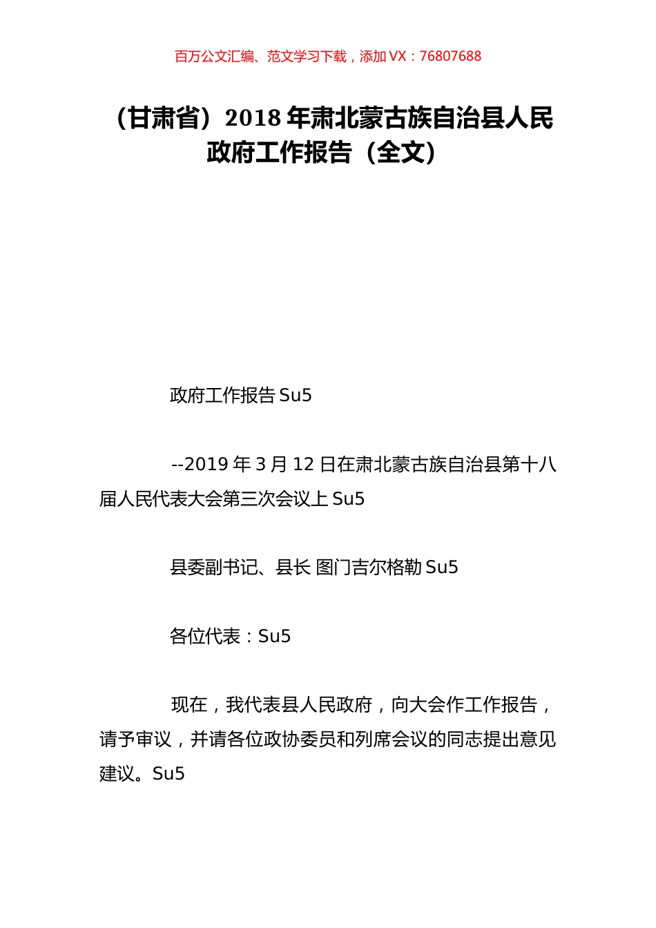（甘肃省）2018年肃北蒙古族自治县人民政府工作报告（全文）.doc_第1页