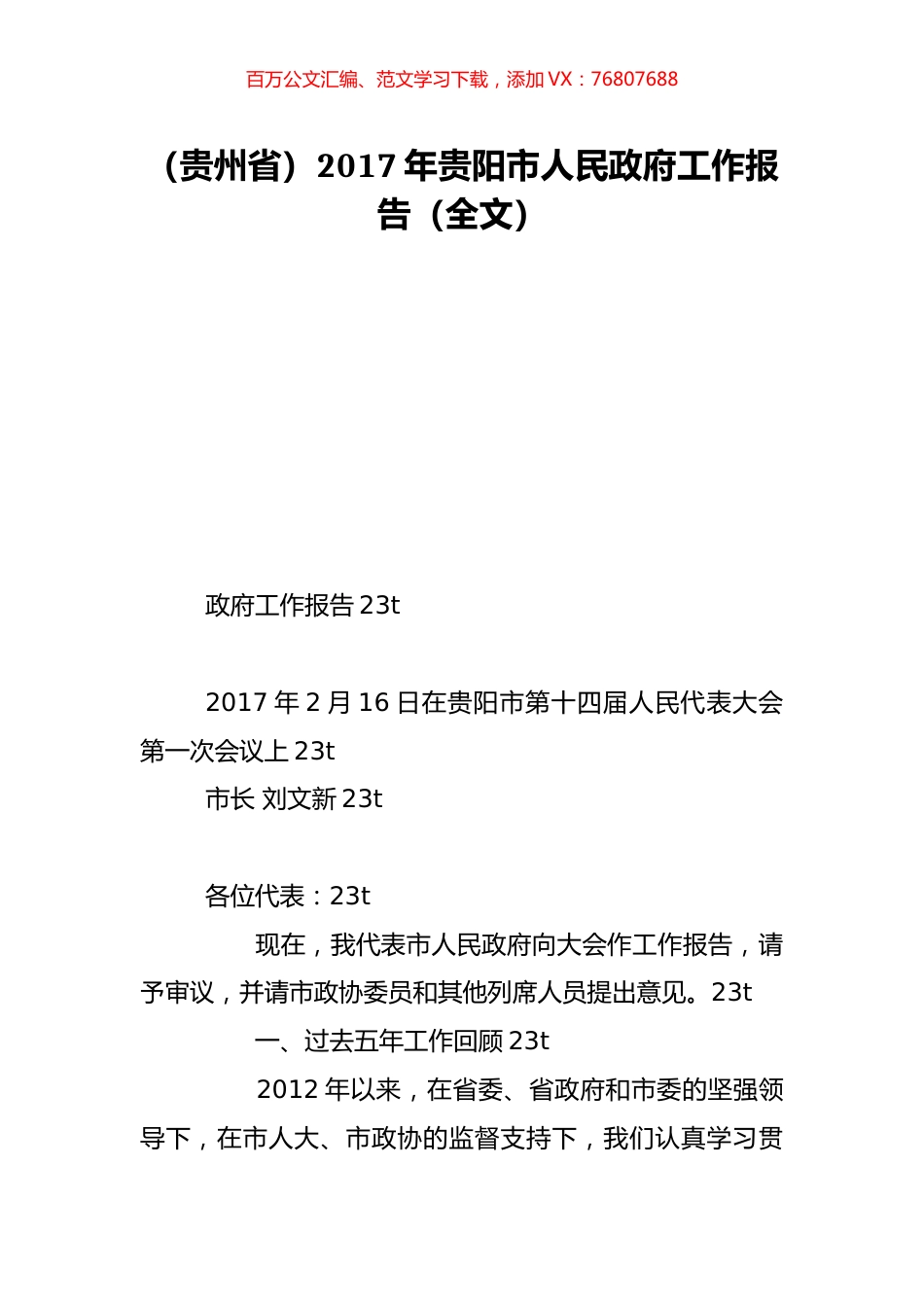（贵州省）2017年贵阳市人民政府工作报告（全文）.doc_第1页