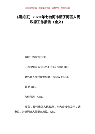 （黑龙江）2020年七台河市茄子河区人民政府工作报告（全文）.doc