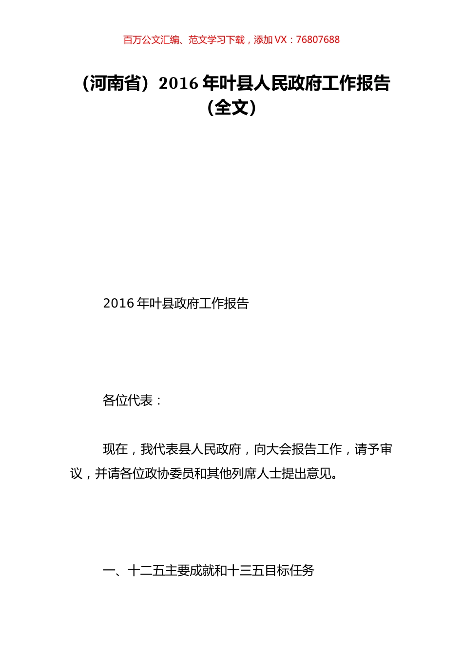 （河南省）2016年叶县人民政府工作报告（全文）.doc_第1页
