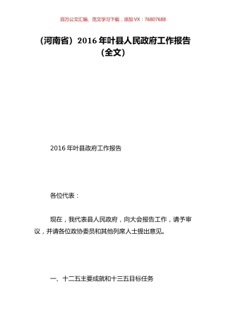 （河南省）2016年叶县人民政府工作报告（全文）.doc