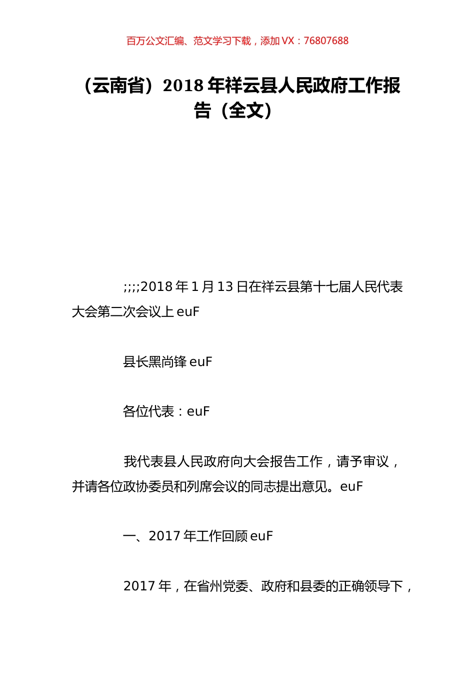（云南省）2018年祥云县人民政府工作报告（全文）.doc_第1页