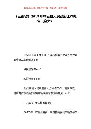 （云南省）2018年祥云县人民政府工作报告（全文）.doc