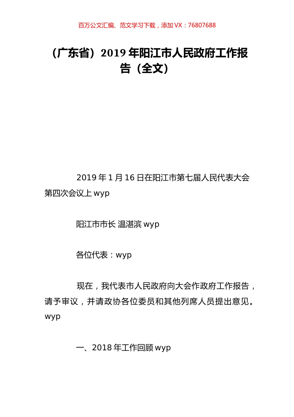 （广东省）2019年阳江市人民政府工作报告（全文）.doc_第1页