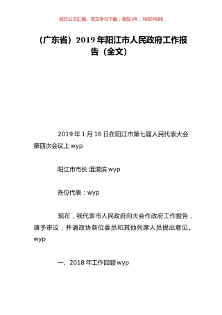 （广东省）2019年阳江市人民政府工作报告（全文）.doc