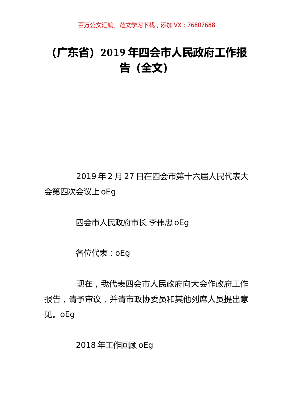 （广东省）2019年四会市人民政府工作报告（全文）.doc_第1页