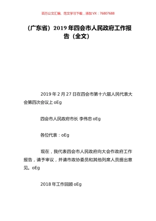 （广东省）2019年四会市人民政府工作报告（全文）.doc