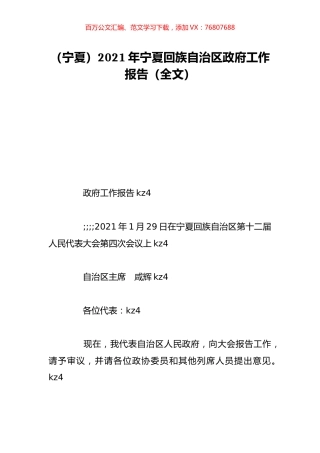 （宁夏）2021年宁夏回族自治区政府工作报告（全文）.doc