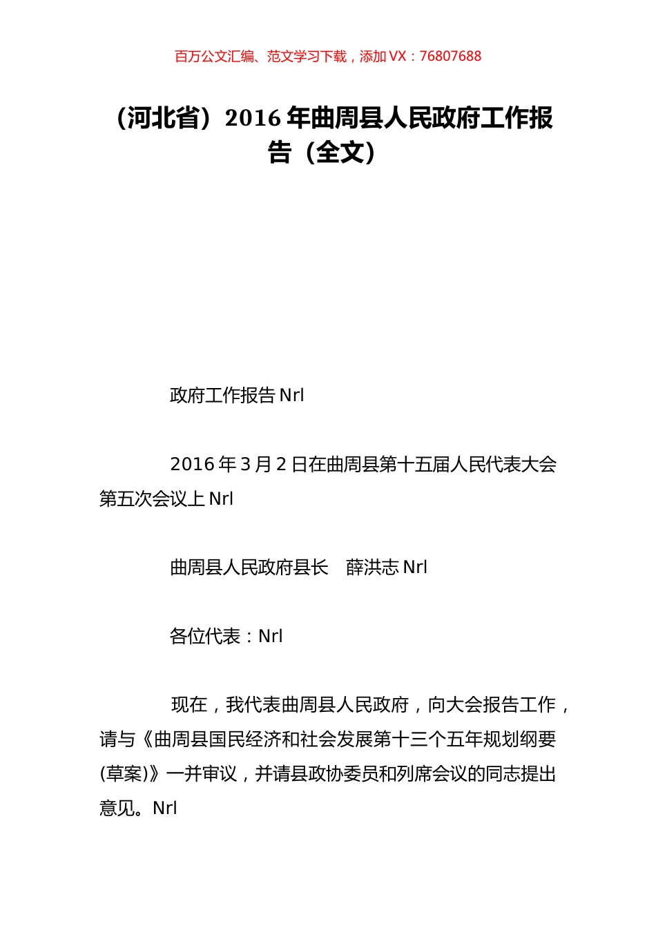 （河北省）2016年曲周县人民政府工作报告（全文）.doc_第1页