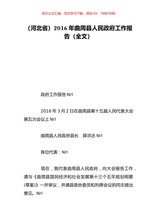 （河北省）2016年曲周县人民政府工作报告（全文）.doc