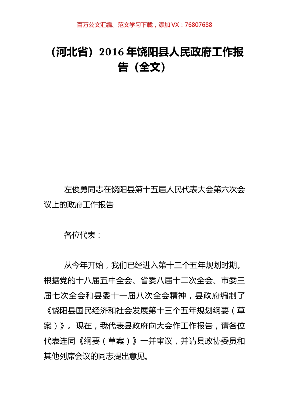 （河北省）2016年饶阳县人民政府工作报告（全文）.doc_第1页