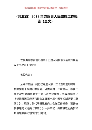 （河北省）2016年饶阳县人民政府工作报告（全文）.doc