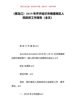 （黑龙江）2019年齐齐哈尔市梅里斯区人民政府工作报告（全文）.doc