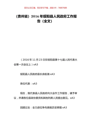 （贵州省）2016年绥阳县人民政府工作报告（全文）.doc