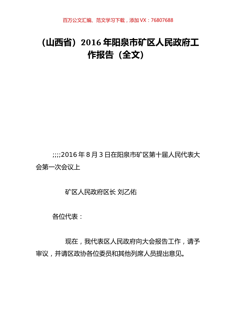 （山西省）2016年阳泉市矿区人民政府工作报告（全文）.doc_第1页