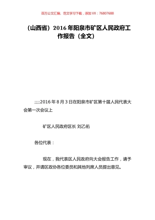 （山西省）2016年阳泉市矿区人民政府工作报告（全文）.doc