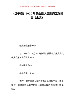 （辽宁省）2020年黑山县人民政府工作报告（全文）.doc