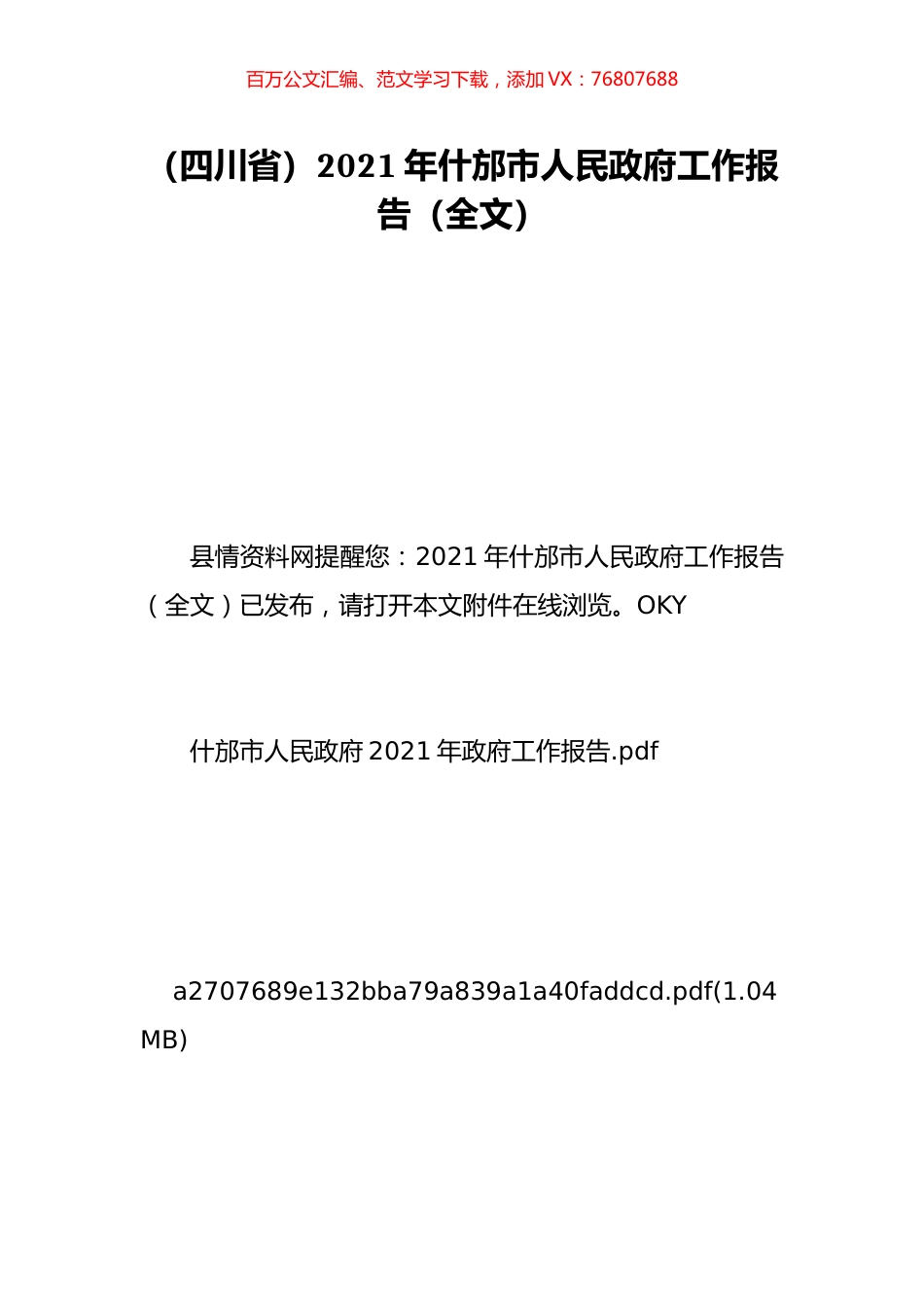（四川省）2021年什邡市人民政府工作报告（全文）.doc_第1页