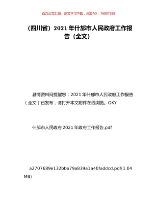 （四川省）2021年什邡市人民政府工作报告（全文）.doc