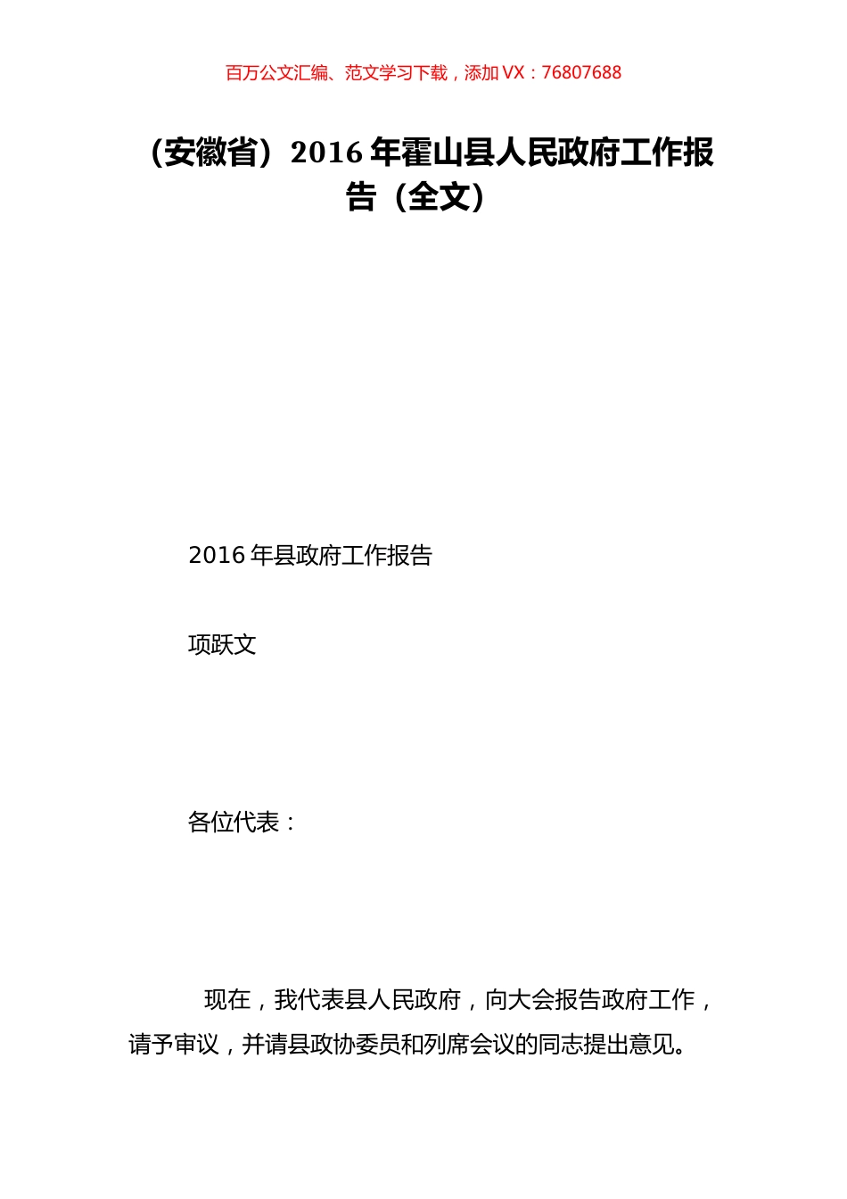 （安徽省）2016年霍山县人民政府工作报告（全文）.doc_第1页