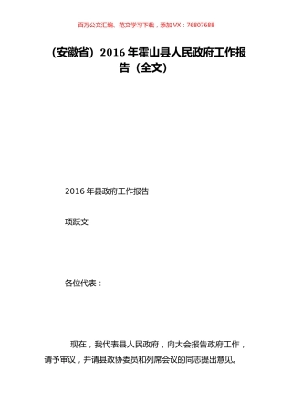 （安徽省）2016年霍山县人民政府工作报告（全文）.doc