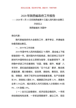 2020年陕西省政府工作报告.docx