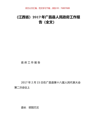 （江西省）2017年广昌县人民政府工作报告（全文）.doc