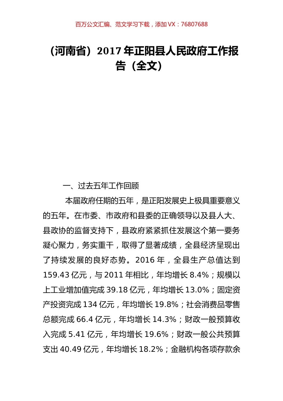 （河南省）2017年正阳县人民政府工作报告（全文）.doc_第1页