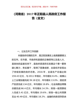 （河南省）2017年正阳县人民政府工作报告（全文）.doc