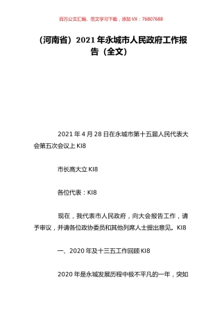 （河南省）2021年永城市人民政府工作报告（全文）.doc