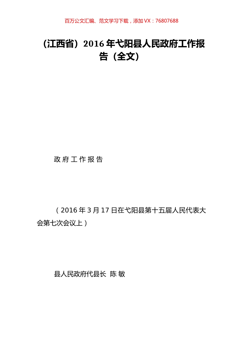 （江西省）2016年弋阳县人民政府工作报告（全文）.doc_第1页