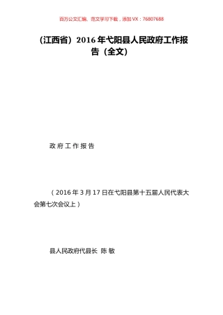 （江西省）2016年弋阳县人民政府工作报告（全文）.doc