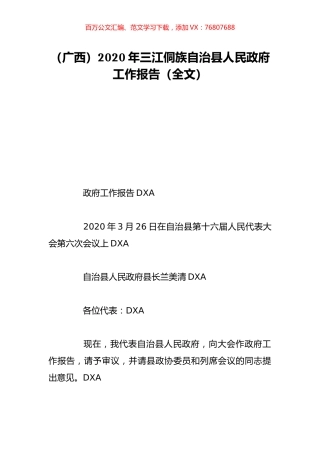 （广西）2020年三江侗族自治县人民政府工作报告（全文）.doc