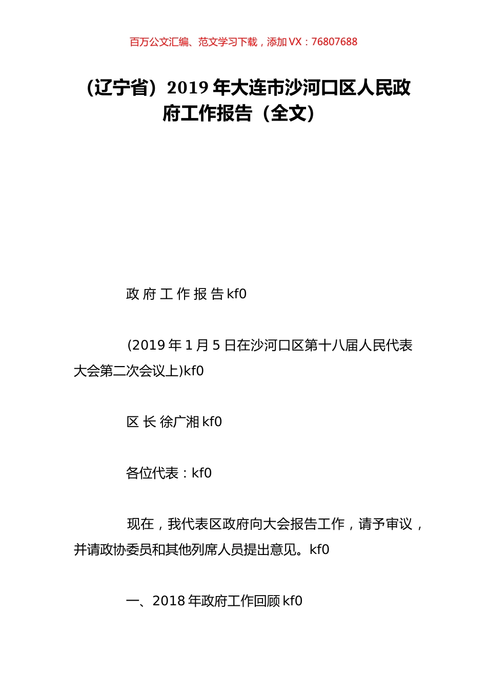 （辽宁省）2019年大连市沙河口区人民政府工作报告（全文）.doc_第1页