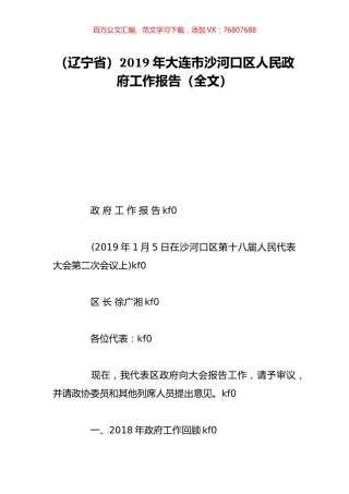 （辽宁省）2019年大连市沙河口区人民政府工作报告（全文）.doc