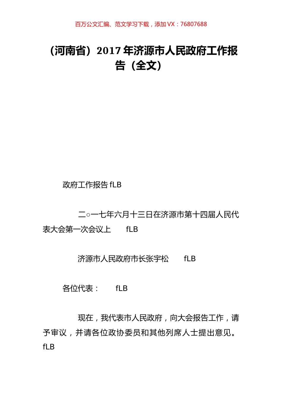 （河南省）2017年济源市人民政府工作报告（全文）.doc_第1页